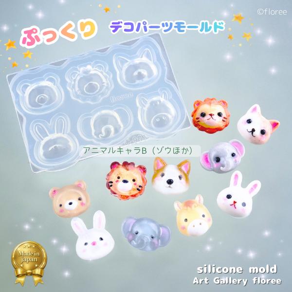 アニマルキャラB（ゾウほか）ぷっくりデコパーツモールド 【平面型】ぷっくりシール風パーツが作れる シ...