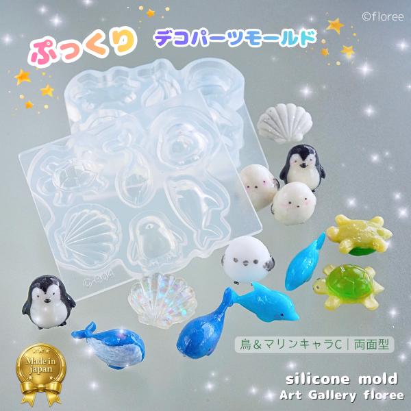 鳥＆マリンキャラC ぷっくりデコパーツモールド【両面型】立体パーツが作れるシリコンモールド レジン ...