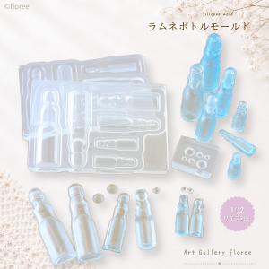 ラムネボトルモールド（ビー玉付き）｜両面シリコーン型（レジン専用）1/12サイズ対応　夏祭り ミニチュア ドリンク制作　レジン  アートギャラリーフローレ｜アートギャラリー フローレ