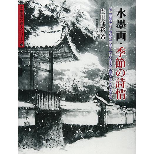 [書籍]水墨画の達人シリーズ　水墨画・季節の詩情（著）内田洋彩