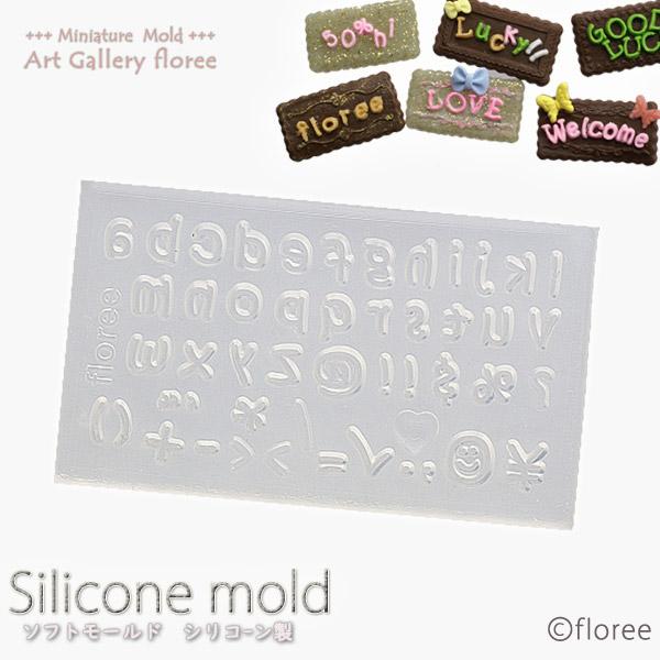 文字抜きモールド アルファベット小文字Sサイズ シリコンモールド  粘土型 LEDレジン 推し活 推...