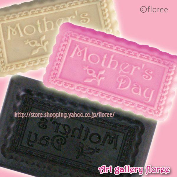 Mother&apos;s Day　タイプＤ　Ｌサイズ　ブロック体プレート（粘土型）