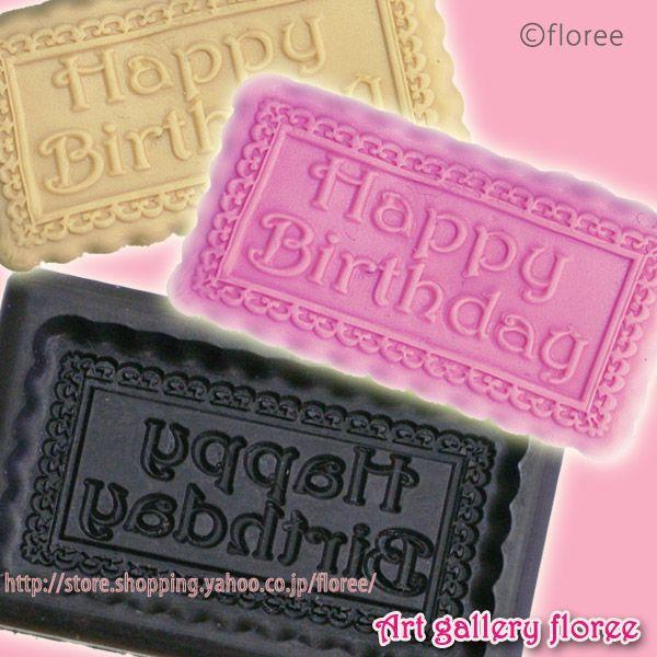Happy Biｒthday　タイプD　Ｌサイズ　ブロック体プレート（粘土型）