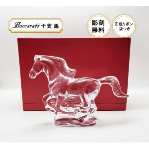バカラ（Baccarat） クリスタルフィギュア ゾディアック 干支 馬 (午