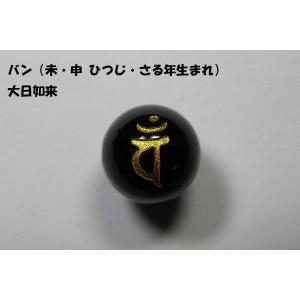 オニキス 梵字 大日如来 バン 未 申 ひつじ ...の商品画像