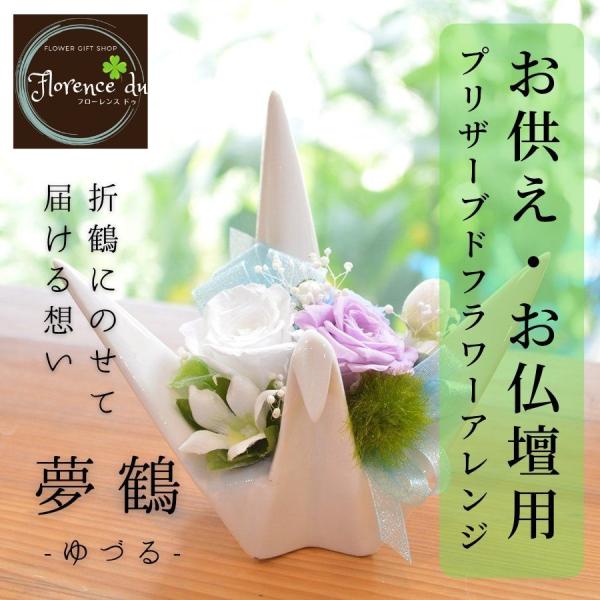 プリザーブドフラワー 仏花 お供え 花 仏壇用 供花 お悔み 法事 法要 初盆 彼岸 夢鶴