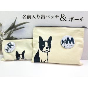 ボストンテリア ポーチ 名前入り缶バッチ付き 小物入れ 筆箱 ナチュラル マスクケース ペット うちの子 かわいい 犬