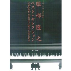 ピアノソロ 服部隆之ベストセレクション