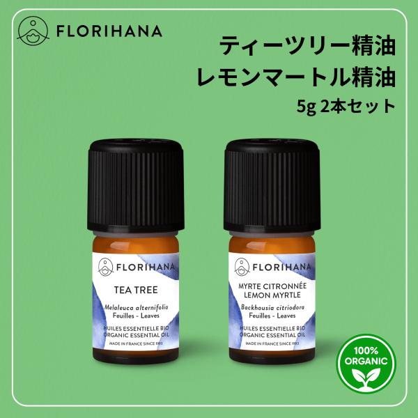 フロリハナ ティーツリー レモンマートル 精油 セット 5g オーガニック 天然100% エッセンシ...