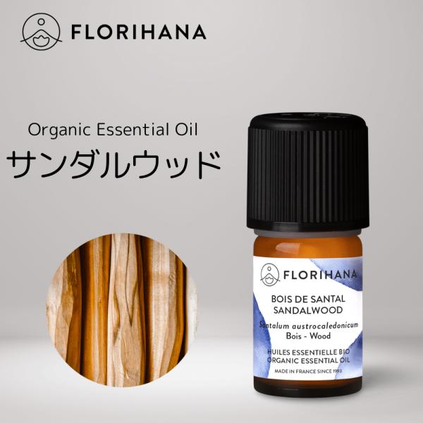 【 フロリハナ 公式 】 オーガニック サンダルウッド 5g(5.18ml) 白檀 エッセンシャルオ...