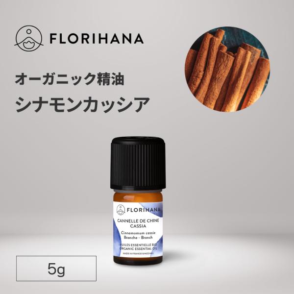 フロリハナ シナモンカッシア オイル 精油 オーガニック 5g エッセンシャルオイル アロマ アロマ...