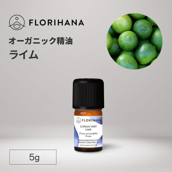 フロリハナ ライム 精油 オーガニック 5g エッセンシャルオイル アロマ アロマオイル 香り 春 ...