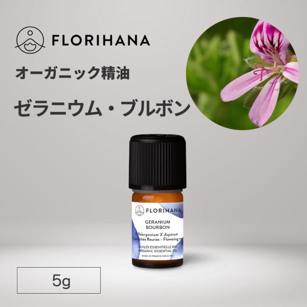 フロリハナ ゼラニウム精油 オーガニック ゼラニウムブルボン 5g ｜ ゼラニウム アロマ アロマオ...
