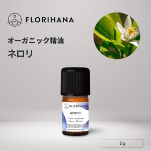 フロリハナ ネロリ 精油 オーガニック 2g エッセンシャルオイル アロマオイル AEAJ