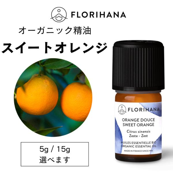 フロリハナ スイートオレンジ 精油 オーガニック 15g エッセンシャルオイル アロマ アロマオイル...