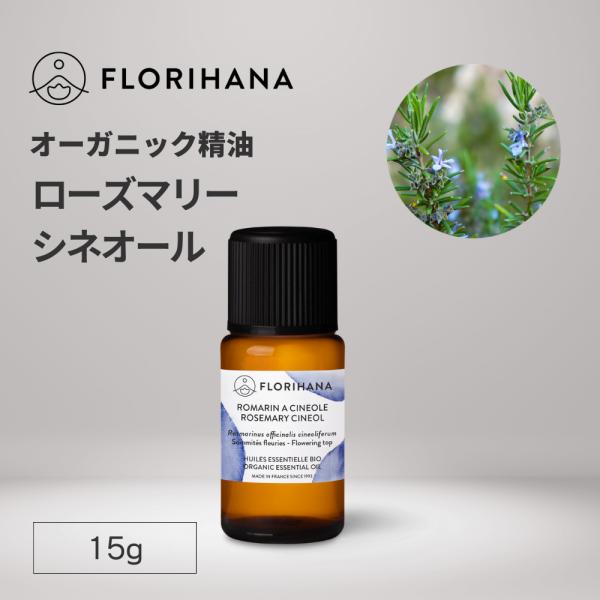 フロリハナ ローズマリーシネオール 精油 オーガニック 15g エッセンシャルオイル アロマ アロマ...