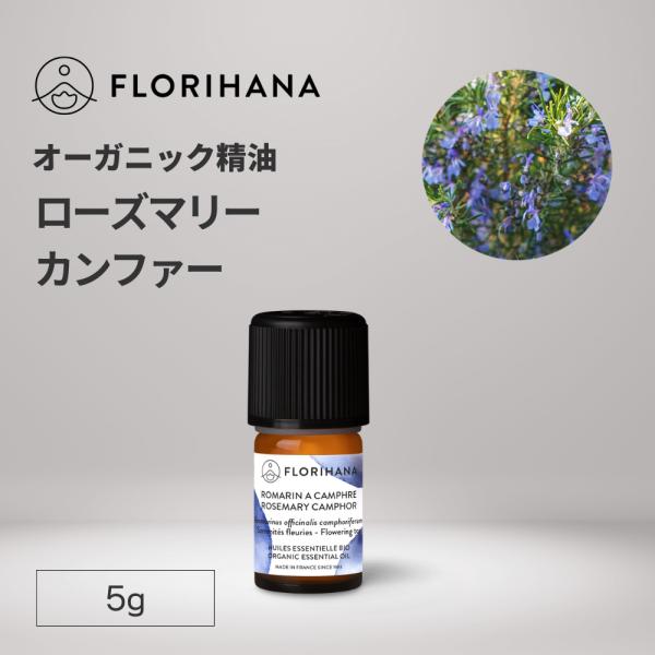フロリハナ ローズマリーカンファー 精油 オーガニック 5g エッセンシャルオイル アロマ アロマオ...