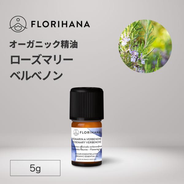 フロリハナ ローズマリーベルベノン 精油 オーガニック 5g エッセンシャルオイル アロマ アロマオ...