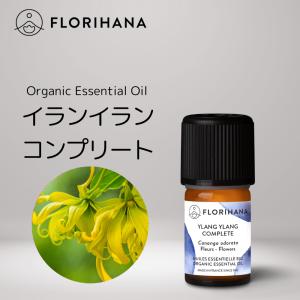 【 フロリハナ 公式 】 オーガニック イランイランコンプリート 5g(5.56ml) エッセンシャルオイル 精油 アロマオイル 無添加 天然