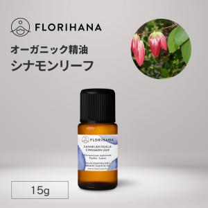 フロリハナ シナモンリーフ 精油 オーガニック ...の商品画像
