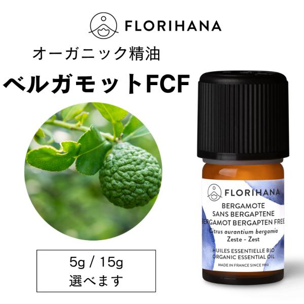 フロリハナ ベルガモットベルガプテンフリー FCF 精油 オーガニック 5g エッセンシャルオイル ...