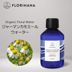 【 フロリハナ 公式 】 オーガニック ジャーマンカモミールウォーター 200ml カミツレ フローラルウォーター 芳香蒸留水 無添加 ハーブウォーター｜フロリハナ 公式ヤフーショッピング店