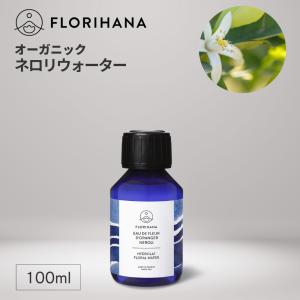 フロリハナ ネロリウォーター オーガニック オレンジフラワー 100ml アロマ フローラルウォーター 芳香蒸留水 ハーブウォーター 化粧水