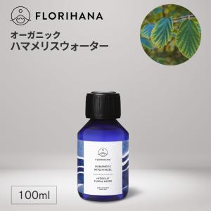 フロリハナ ハマメリスウォーター オーガニック 100ml アロマ フローラルウォーター 芳香蒸留水 無添加 ハーブウォーター ハマメリス 化粧水