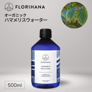 フロリハナ ハマメリスウォーター オーガニック 500ml アロマ フローラルウォーター 芳香蒸留水 無添加 ハーブウォーター ハマメリス 化粧水