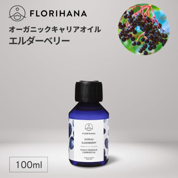 フロリハナ エルダーベリーオイル オーガニック 100ml マッサージオイル キャリアオイル エルダ...
