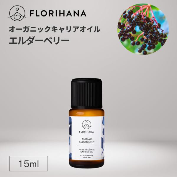 フロリハナ エルダーベリーオイル オーガニック 15ml マッサージオイル キャリアオイル エルダー...