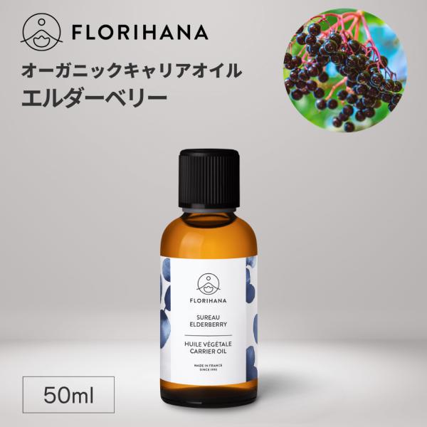 フロリハナ エルダーベリーオイル オーガニック 50ml マッサージオイル キャリアオイル エルダー...