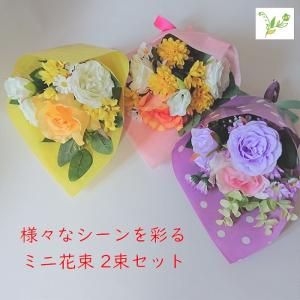 花束 2束セット 誕生日 発表会 演奏会 プレゼント 男性 女性 造花 孫の日 退職祝い 送別の品 バラ アーティフィシャルフラワー 花 枯れない Mini Bouquet 2 フラワーショップ スマイルyoshiko 通販 Yahoo ショッピング