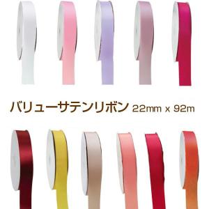 22mm×92m　花屋さんで使われているバリューサテンリボン全10色