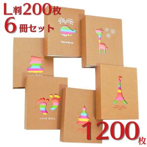 アルバム 6冊セット写真 L判サイズ 大容量 1200枚 1冊200枚収納 クラフト紙 フォトアルバム 軽量 カラフル