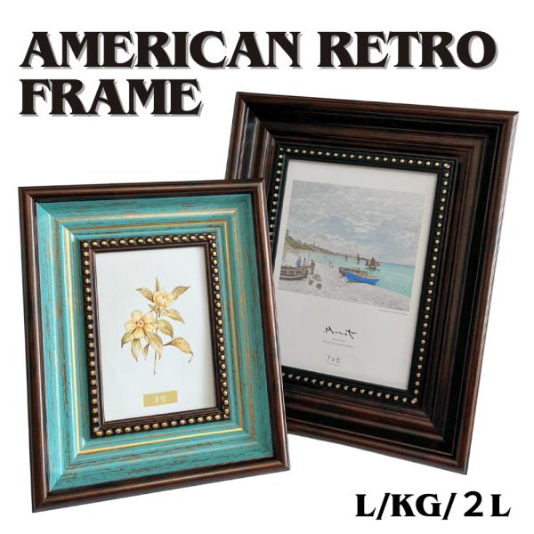 フォトフレーム 写真立て L判 壁掛け兼用 アンティーク調 アメリカンレトロ 重厚風 ビンテージ調 ...