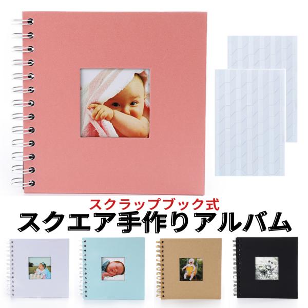 アルバム 貼るタイプ  手作りアルバム スクラップブック スクエア ましかく 黒台紙 フォトアルバム...