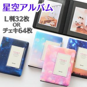 アルバム L判 コレクトブック 星空柄 1冊32枚 収納 L版 ブロマイド かわいい 父の日｜flourestate