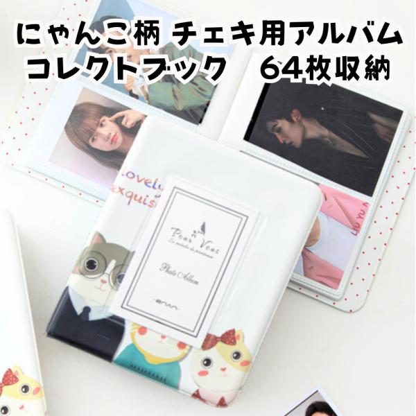 にゃんこのコレクトブック 猫柄 トレカ チェキ 名刺 収納ケース アルバム 可愛い instax 推...