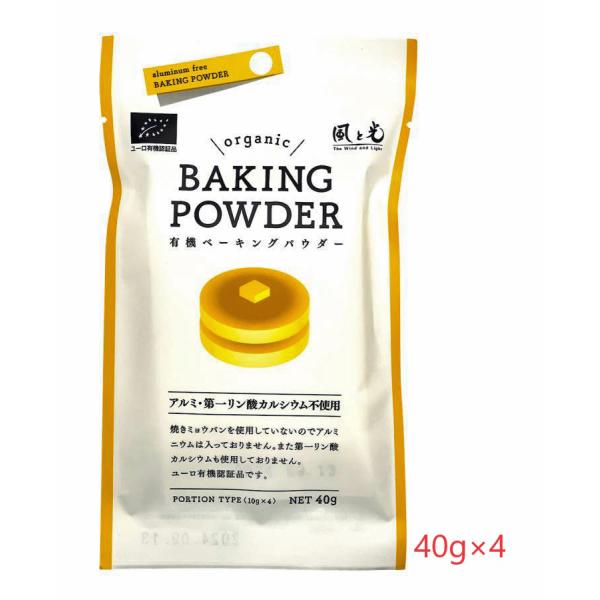 有機 ベーキングパウダー 40ｇ×4 風と光 アルミフリー オーガニック 有機コーンスターチ ドイツ