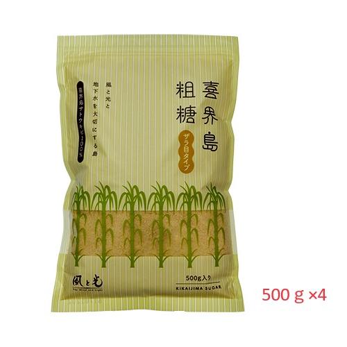 さとうきび 粗糖 500ｇ×4袋 喜界島 風と光