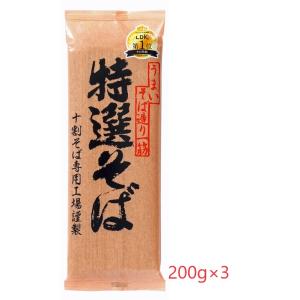 【クリックポスト送料300円】十割そば 十割蕎麦 国産 遁所食品 特選そば 200g×3袋 十割そば...