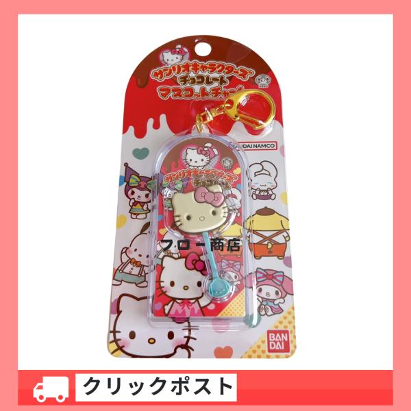 ハローキティ チョコレート マスコットチャーム01 Vol.2 サンリオキャラクターズ キーホルダー...