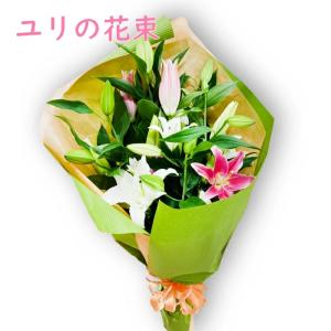 ユリの花束 ユリ 百合 ゆり 5本 バースデーフラワー 誕生日プレゼント