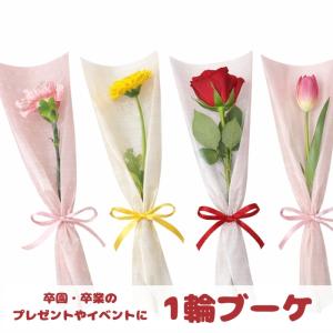 贈呈用花束 1輪ブーケ 卒業式・イベント用 バラ カーネーション ガーベラ 花束 プレゼント 謝恩会 結婚式用 両親 先生へのギフト 薔薇 ローズ ラッピング済み