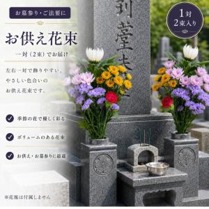 お墓参り 花 仏壇 一対 花束 お供え お悔や...の詳細画像2