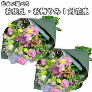お墓参り 花束 お墓参り花 送料無料 四十九日 お供え 法事 対 通販 色