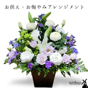 お供え 花 新盆 お供えアレンジメント 宅配 花 仏花｜flower-aalsmeer