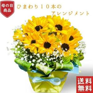 母の日 プレゼント ひまわり 10本アレンジメント 生花 かわいい ひまわり 母の日ギフト 花 お花プレゼント お祝い フラワー ギフト お誕生日 お花