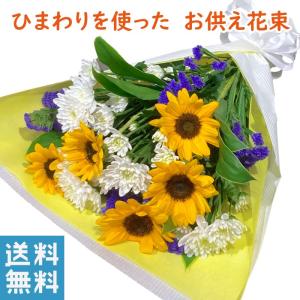 お盆 お供え ひまわり 花束 お墓参り 花 お供...の商品画像